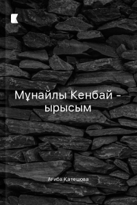 Мұнайлы Кенбай - ырысым